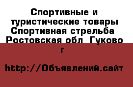 Спортивные и туристические товары Спортивная стрельба. Ростовская обл.,Гуково г.